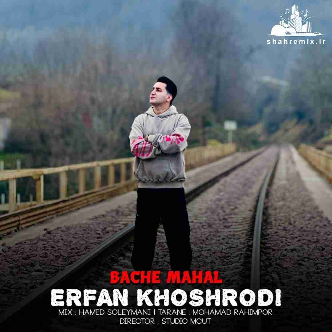 عرفان خشرودی بچه محل