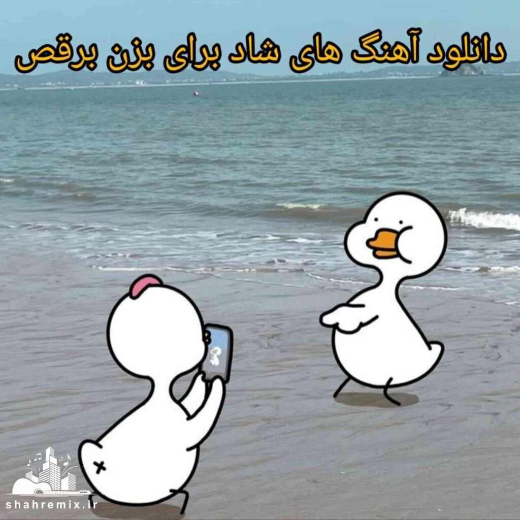 دانلود آهنگ های شاد برای بزن برقص