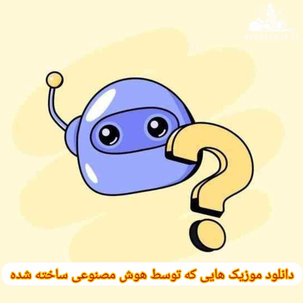 دانلود موزیک هایی که توسط هوش مصنوعی ساخته شده
