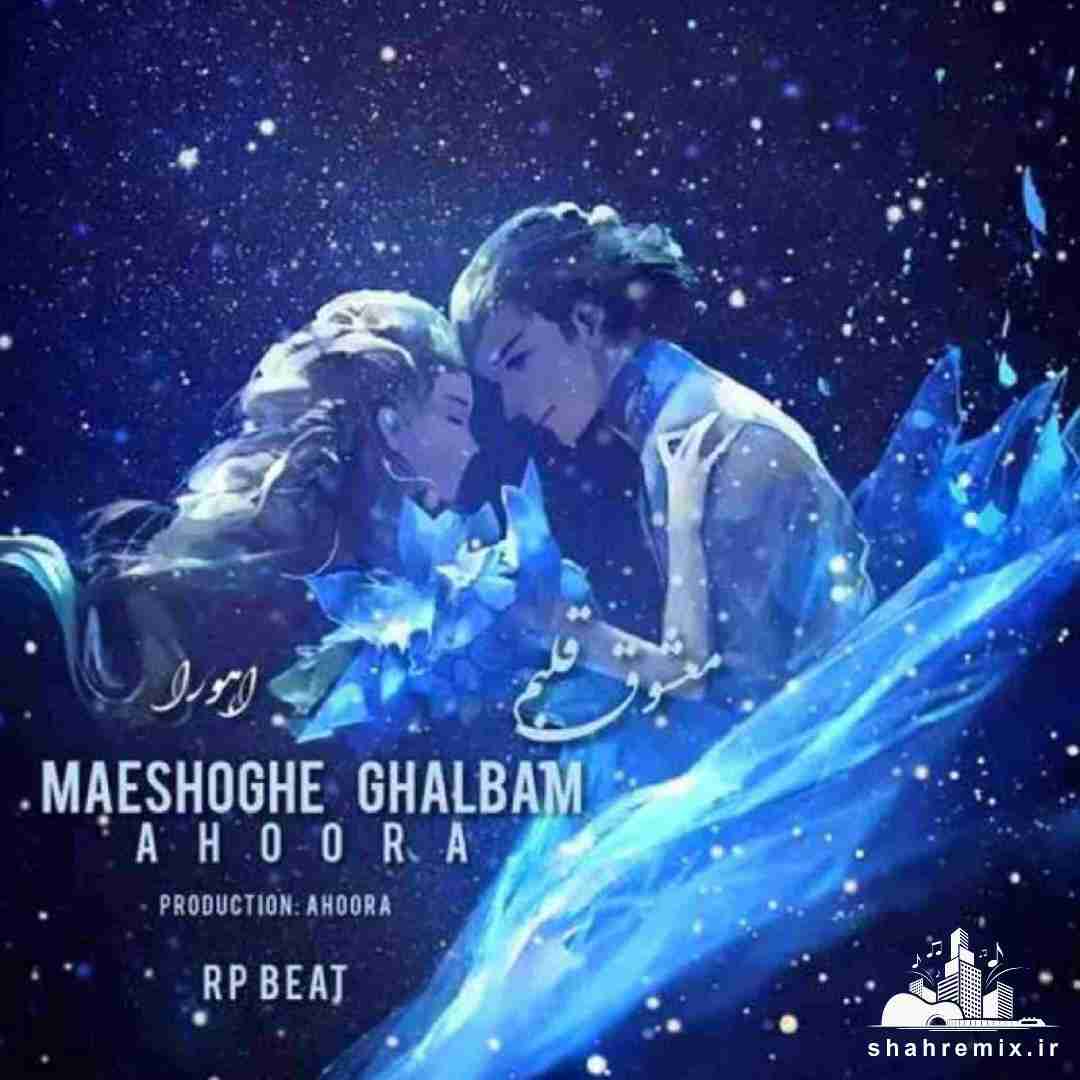 معشوق قلبم اهورا