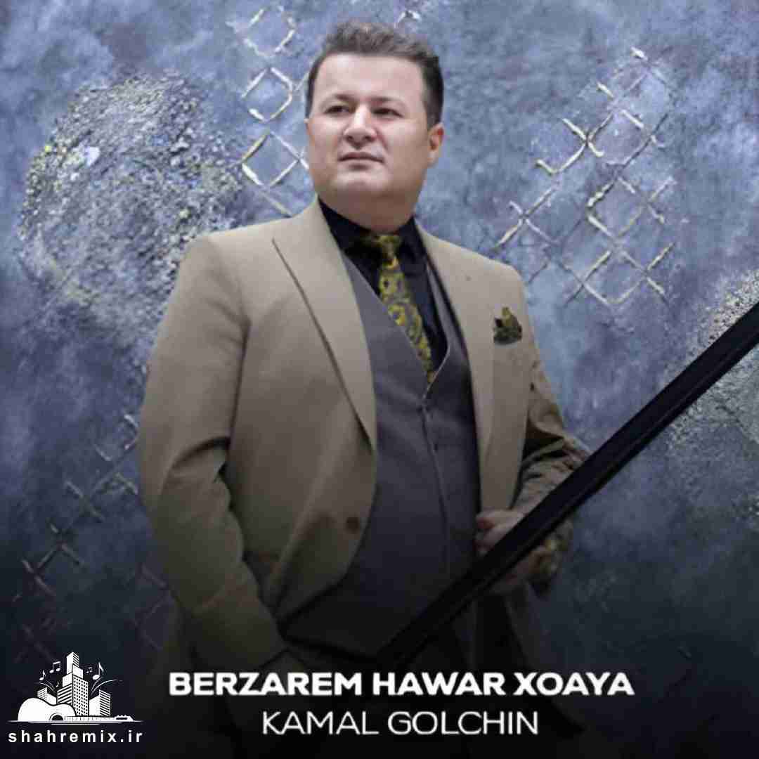کمال گلچین بیزارم هاوار خوایه