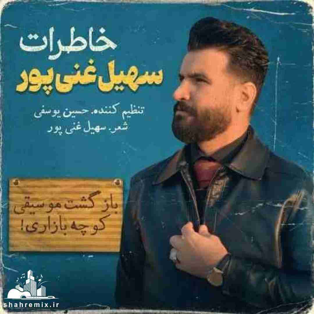 سهیل غنی پور خاطرات