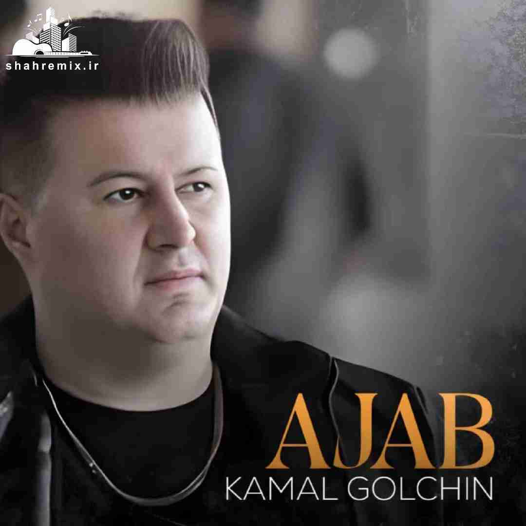 کمال گلچین عجب