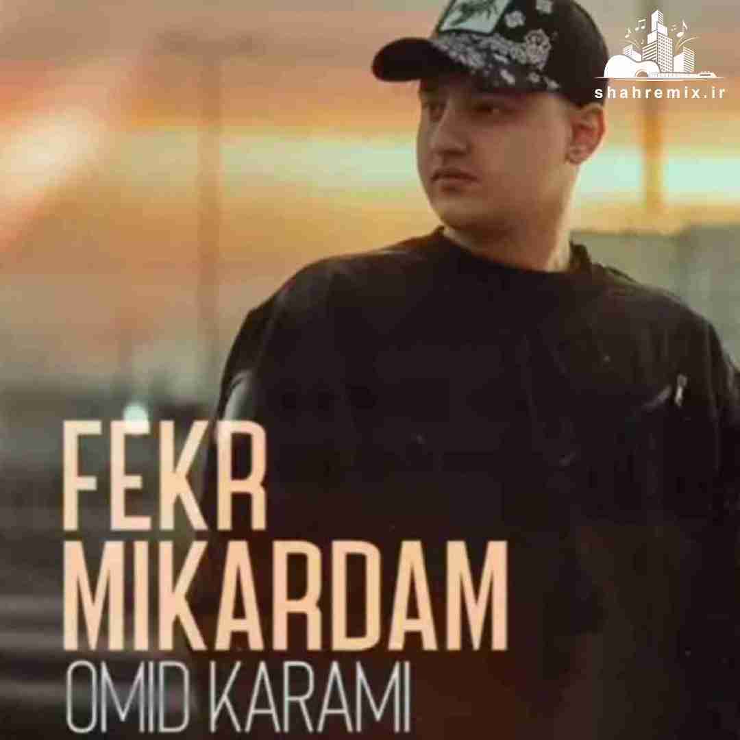 امید کرمی فکر میکردم