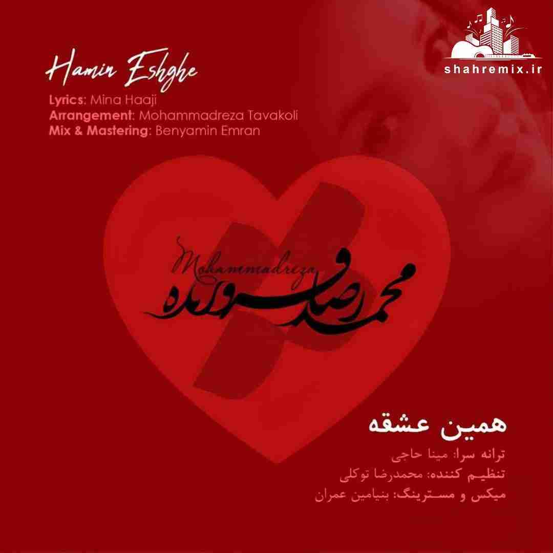 محمدرضا فروزنده همین عشقه