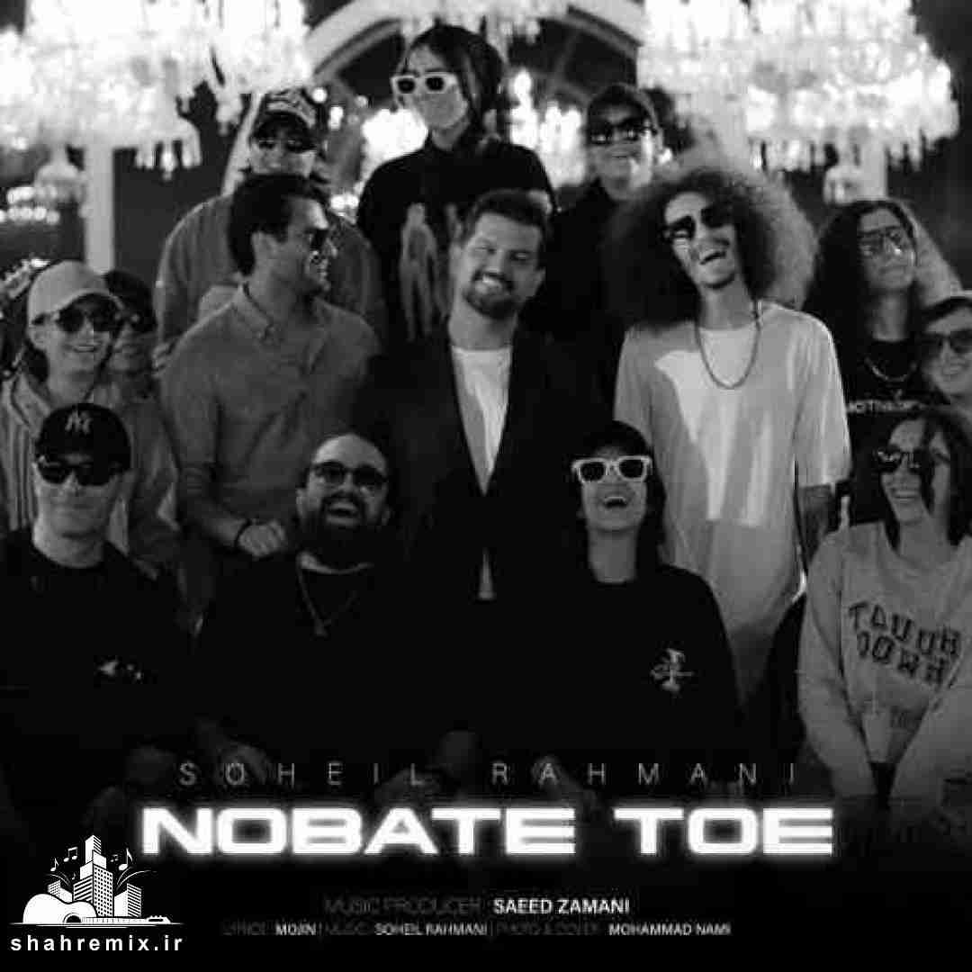 سهیل رحمانی نوبت توئه