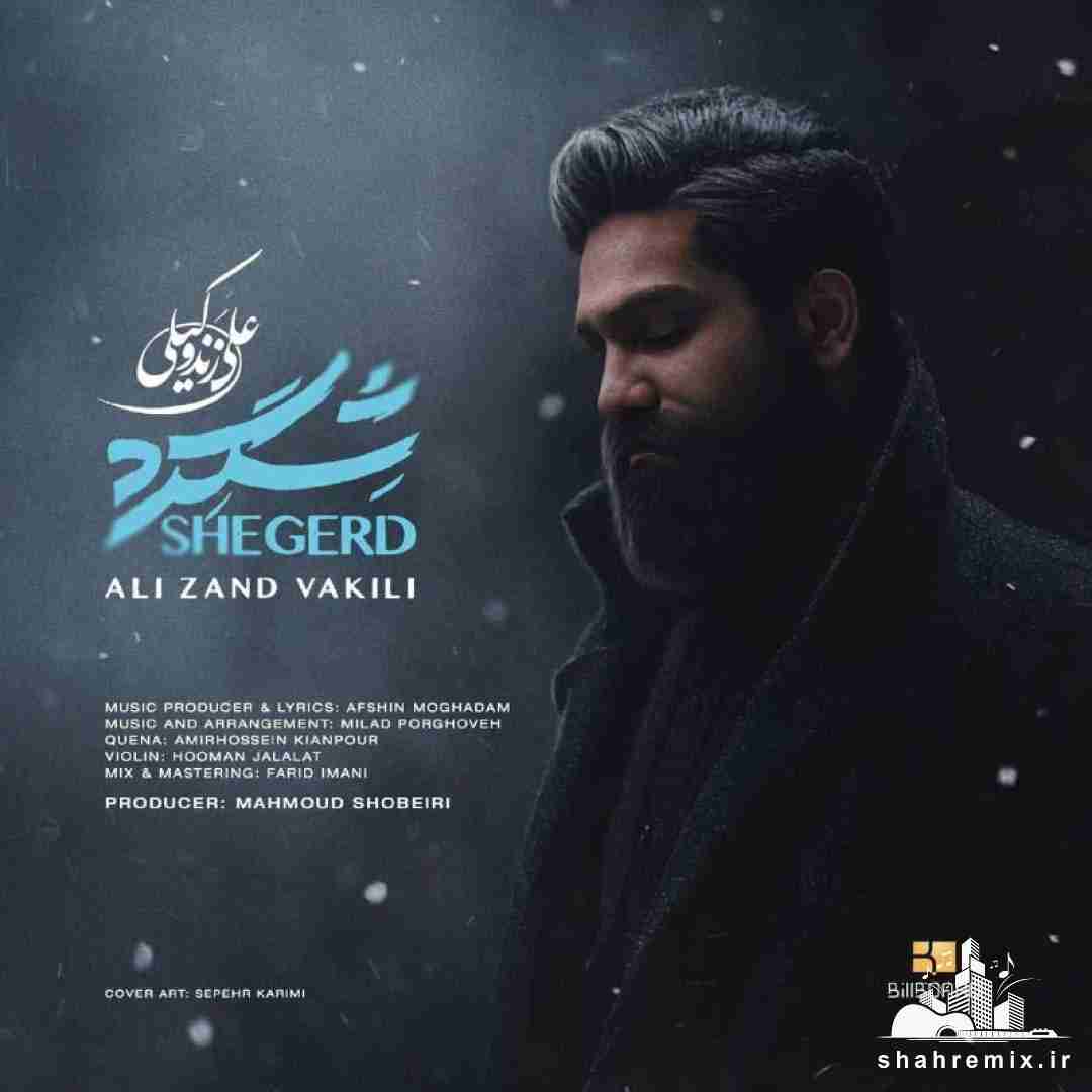 علی زند وکیلی شگرد