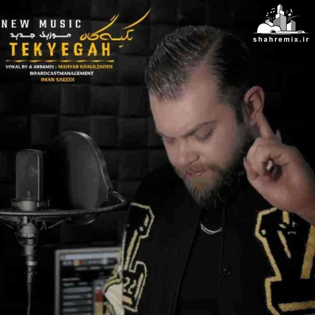 مهیار خلیل زاده تکیه گاه