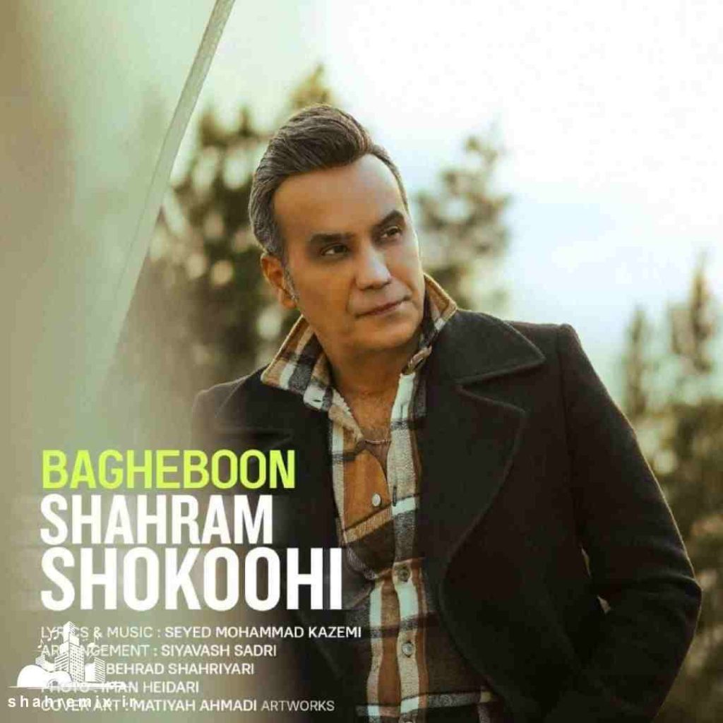 آهنگ باغبون از شهرام شکوهی