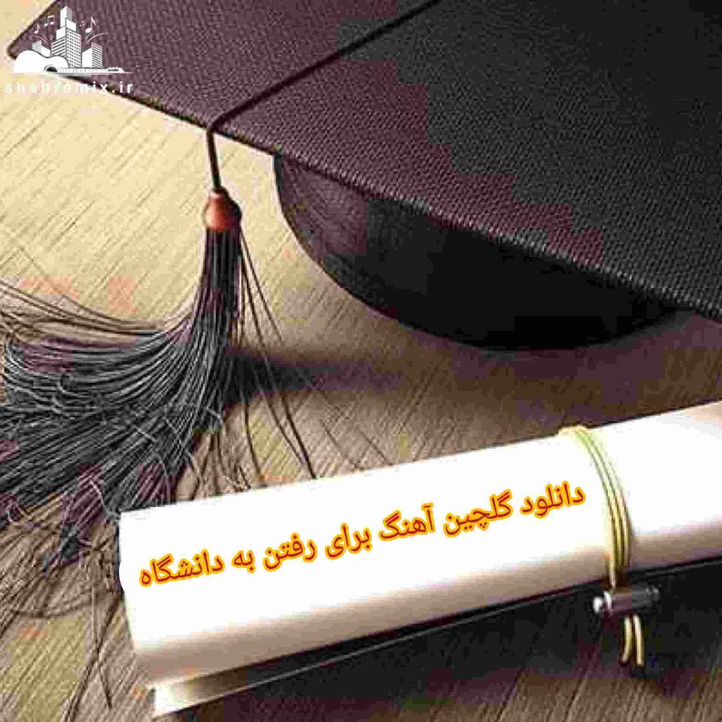 دانلود گلچین آهنگ برای رفتن به دانشگاه