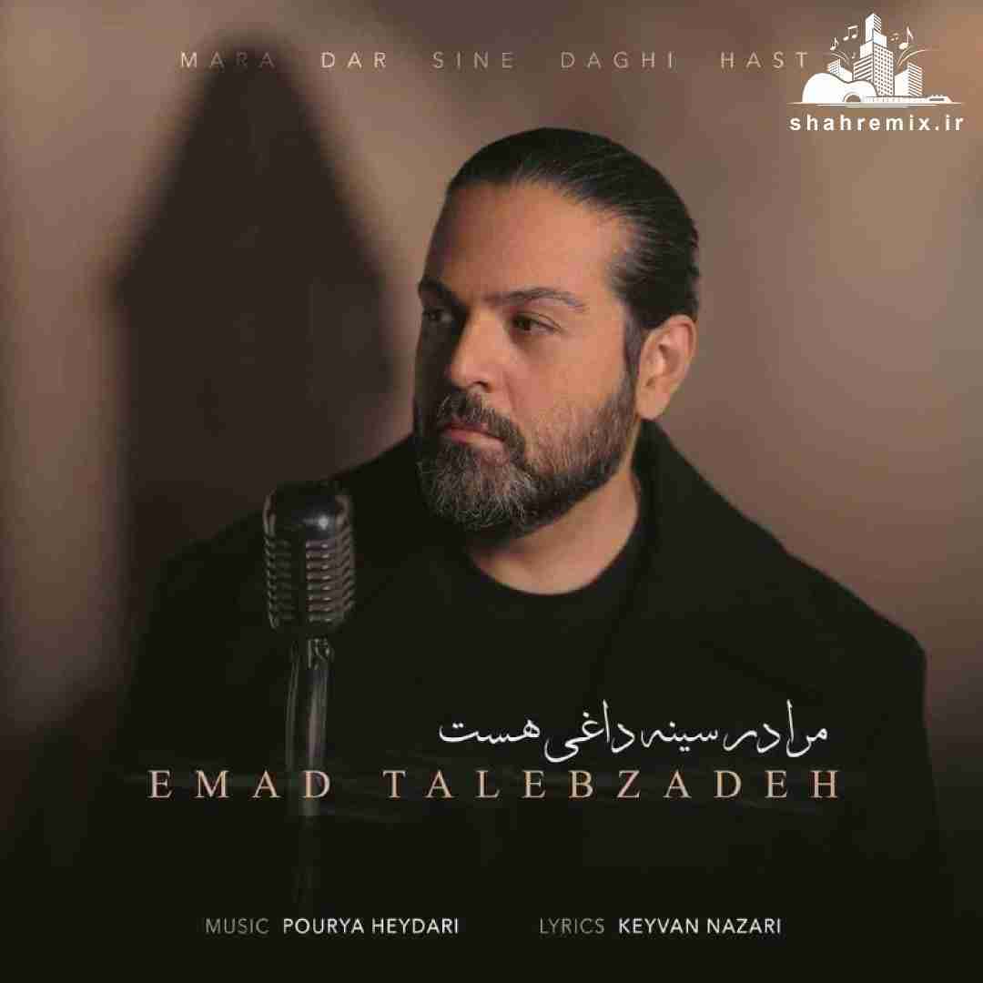 عماد طالب زاده مرا در سینه داغی هست