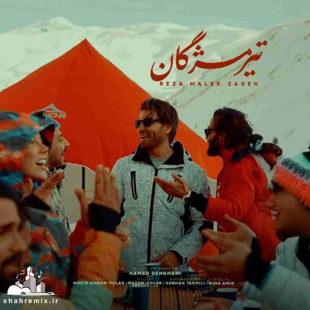 رضا ملک زاده تیر مژگان