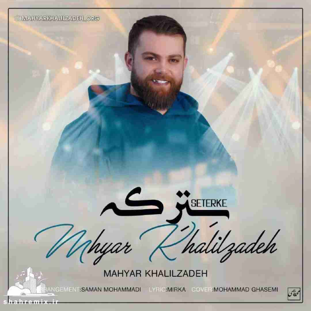 مهیار خلیل زاده سترکه