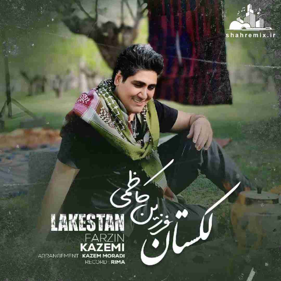 فرزین کاظمی لکستان