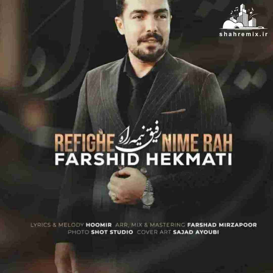 فرشید حکمتی رفیق نیمه راه