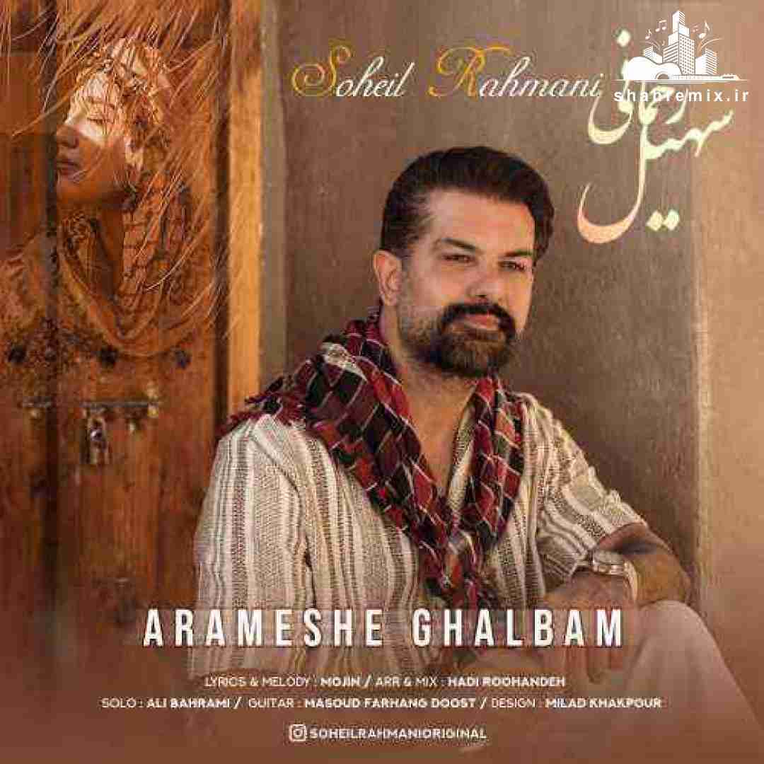 سهیل رحمانی آرامش قلبم