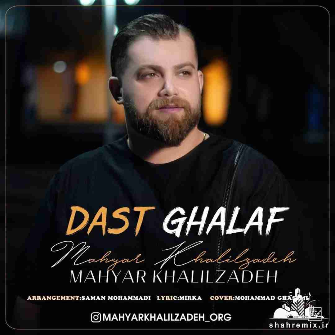 مهیار خلیل زاده دست غلاف