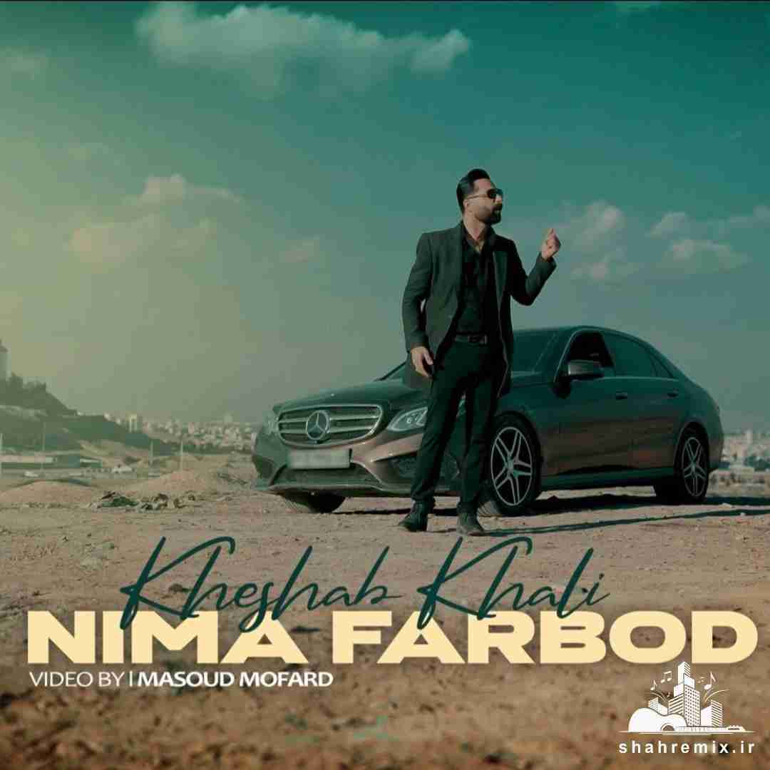 نیما فربد خشاب خالی