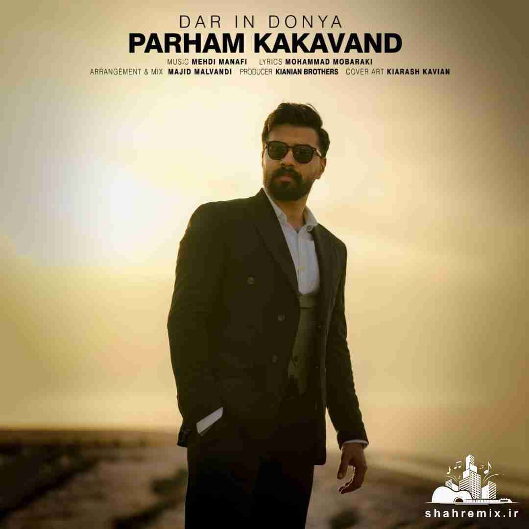 پرهام کاکاوند در این دنیا