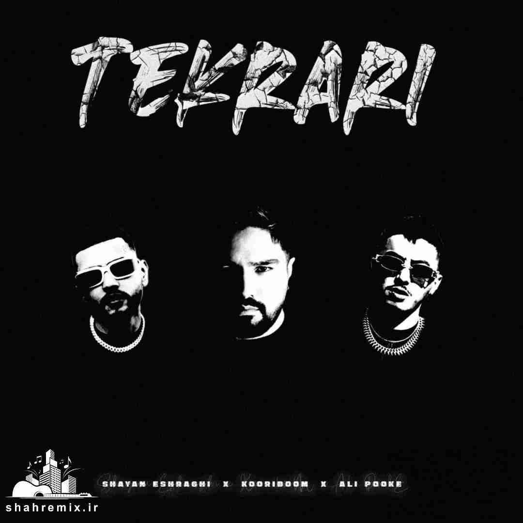 شایان اشراقی تکراری