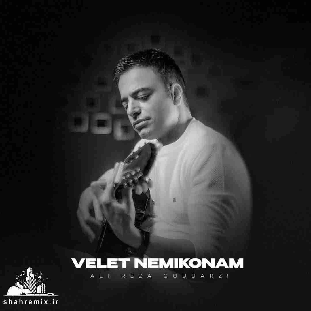 علیرضا گودرزی ولت نمی کنم