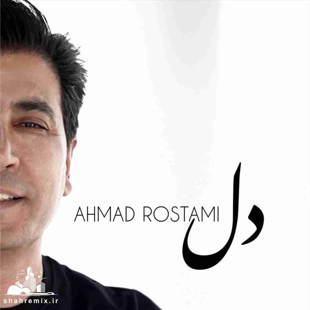 احمد رستمی دل