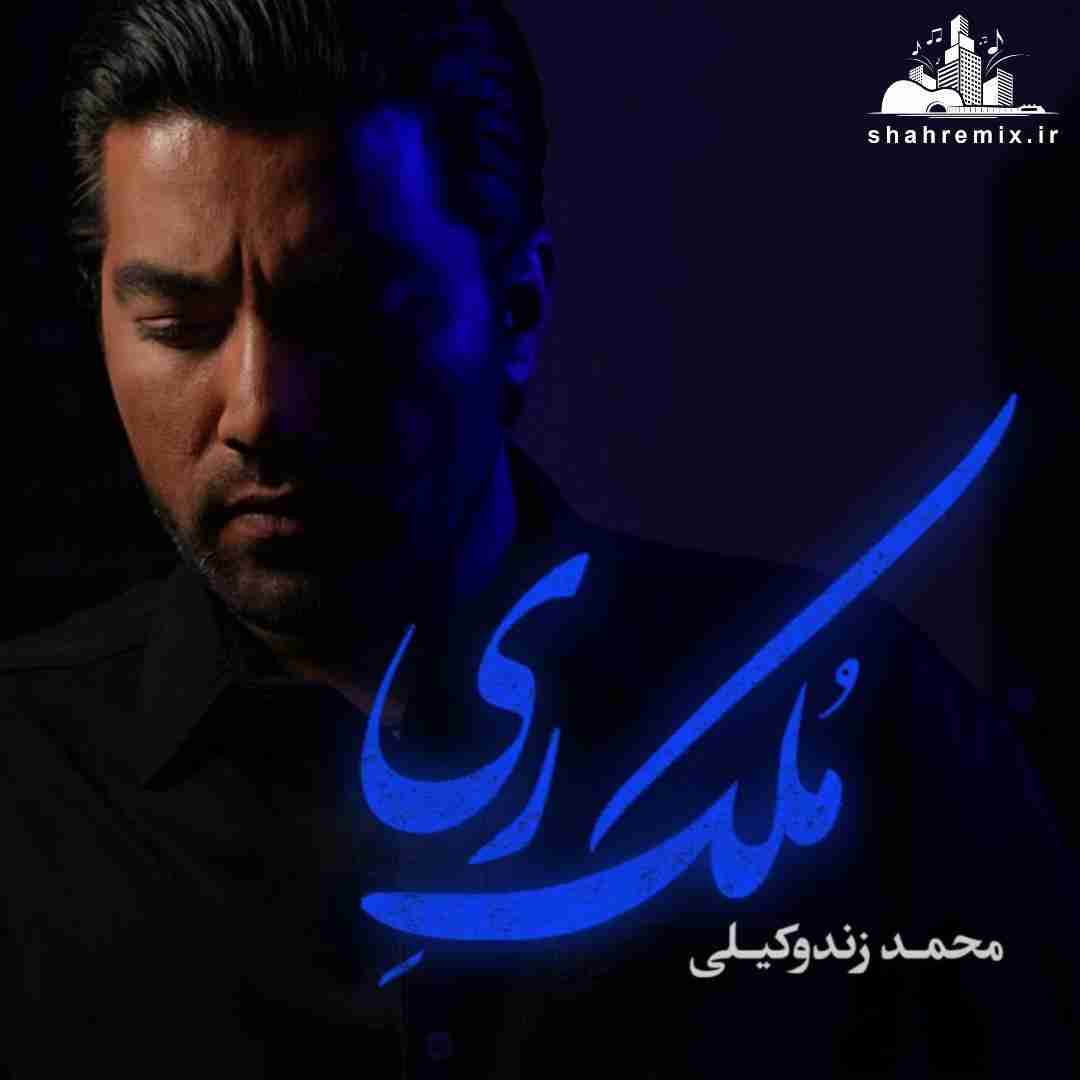 محمد زند وکیلی ملک ری