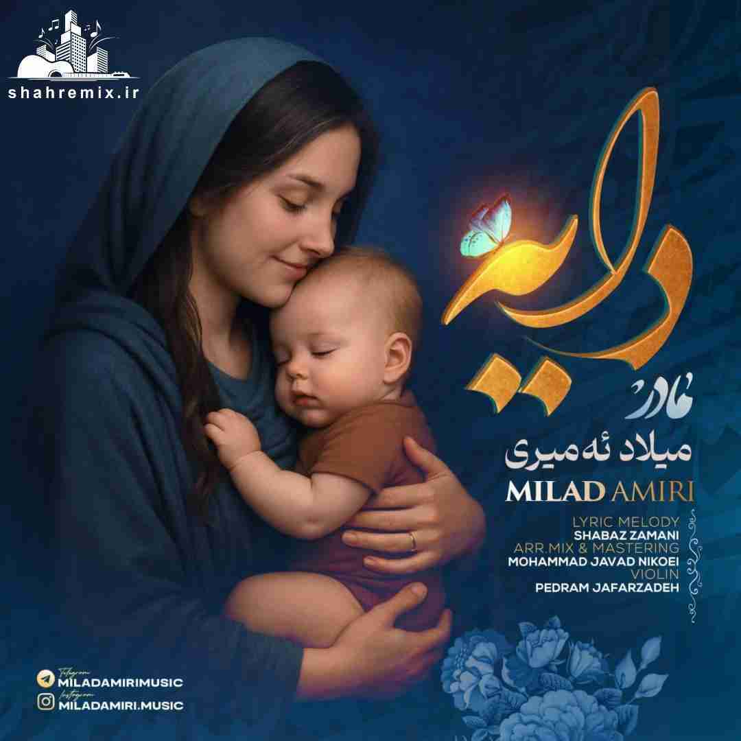 میلاد امیری دایه