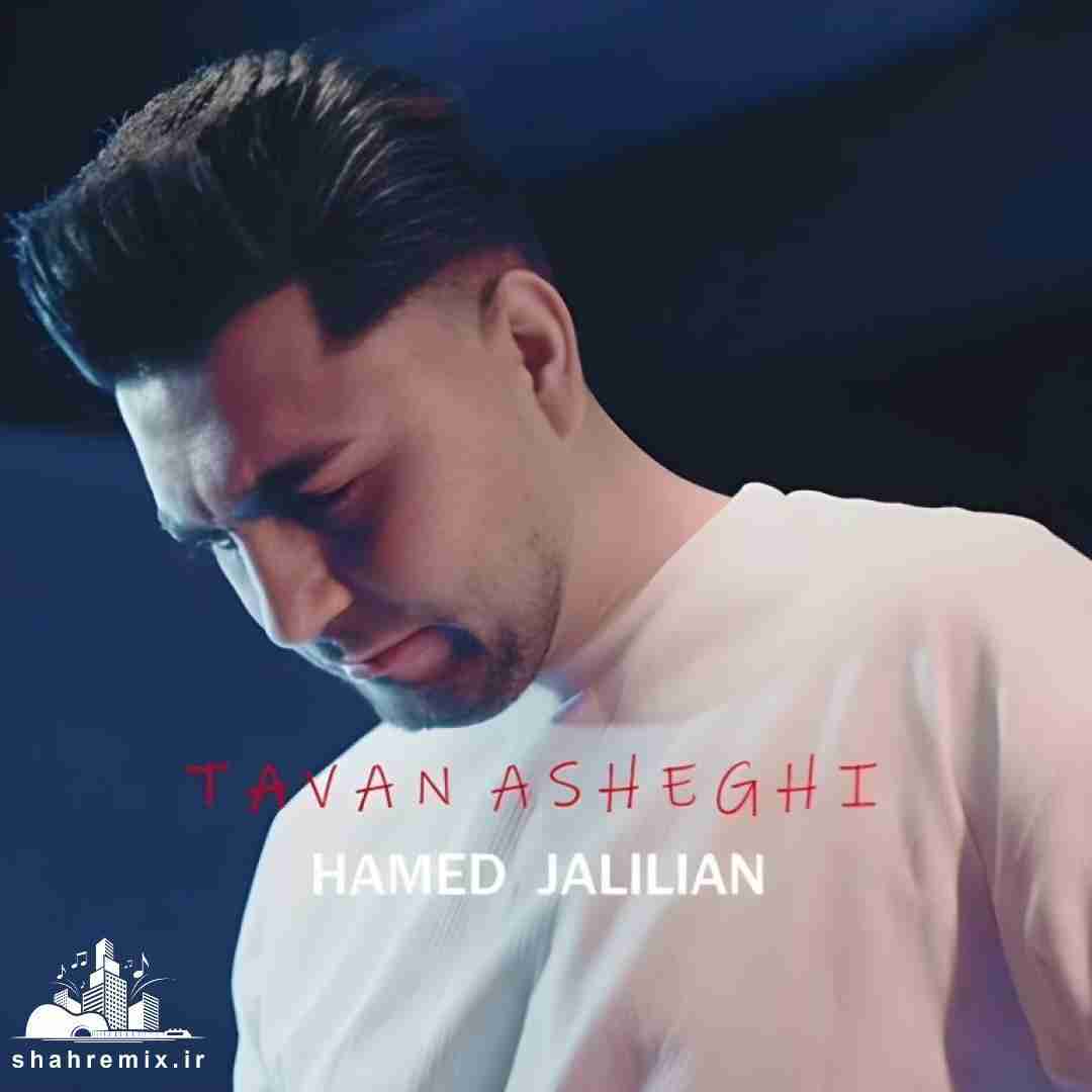 حامد جلیلیان تاوان عاشقی