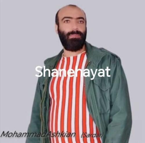 محمد اشکیان شانه هایت