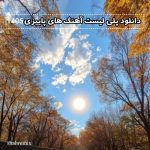 دانلود پلی لیست آهنگ های پاییزی 1405 دانلود پلی لیست آهنگ های پاییزی 1405