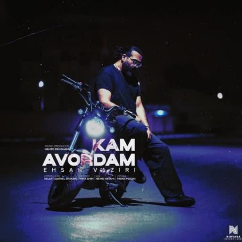 احسان وزیری کم آوردم