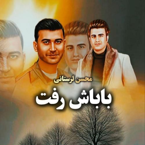 محسن لرستانی باباش رفت (هوش مصنوعی)