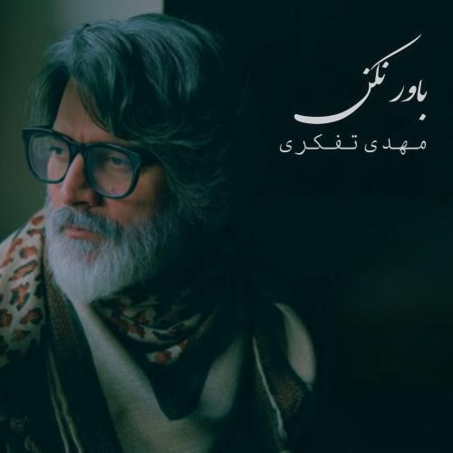دانلود آهنگ باور نکن از مهدی تفکری