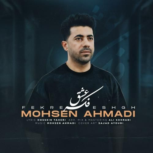 محسن احمدی فکر عشق