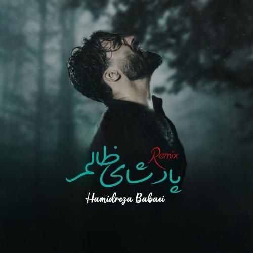 دانلود ریمیکس پادشای ظالم از حمیدرضا بابایی دانلود ریمیکس پادشای ظالم از حمیدرضا بابایی