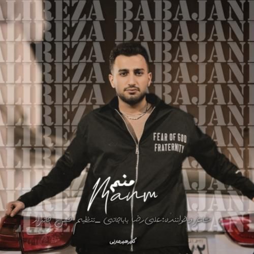 دانلود آهنگ منم از علیرضا باباجانی دانلود آهنگ منم از علیرضا باباجانی