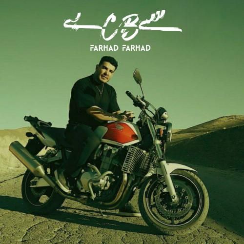 دانلود آهنگ سی بی از فرهاد فرهادی