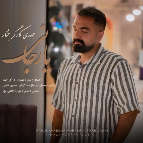 مهدی کارگر یار جانی