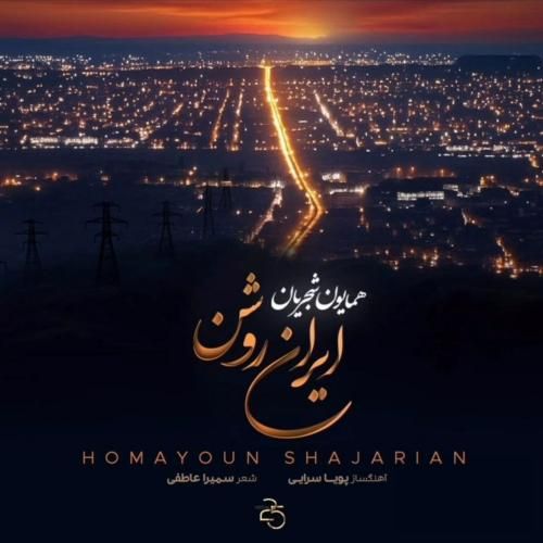 همایون شجریان ایران روشن