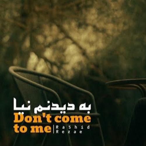 دانلود آهنگ به دیدنم نیا از رشید رضایی