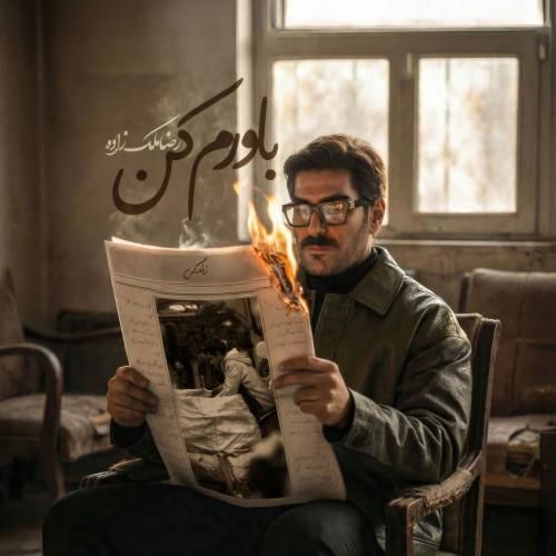 دانلود آهنگ باورم کن از رضا ملک زاده