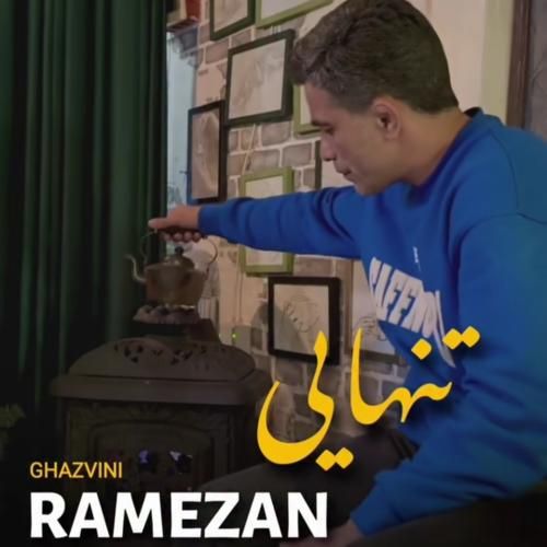 دانلود آهنگ تنهایی از رمضان قزوینی