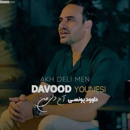 دانلود آهنگ آخ دلی من از داوود یونسی