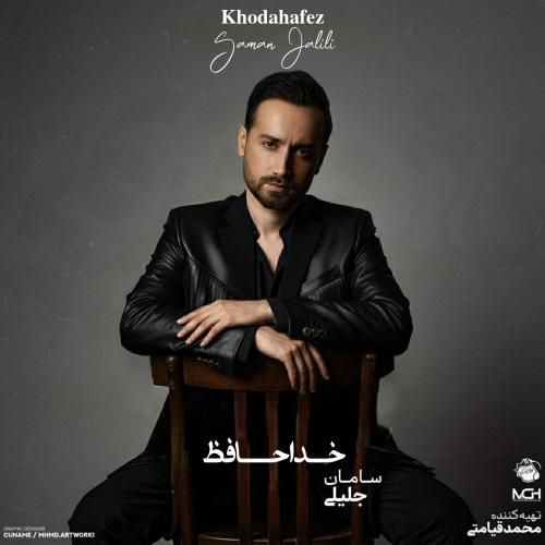 دانلود آهنگ خداحافظ از سامان جلیلی