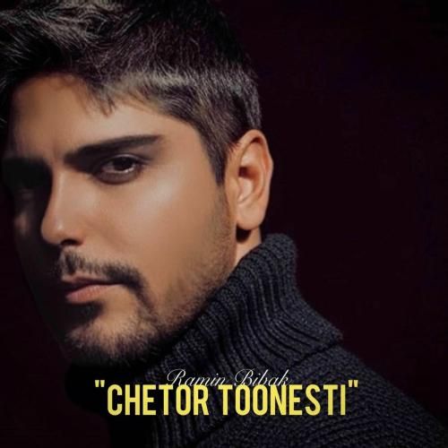دانلود آهنگ چطور تونستی از رامین بیباک