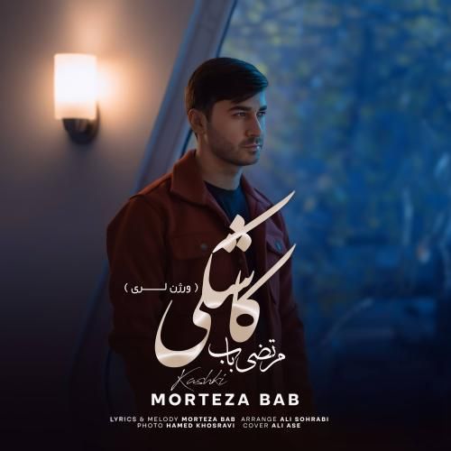 دانلود آهنگ کاشکی (ورژن لری) از مرتضی باب