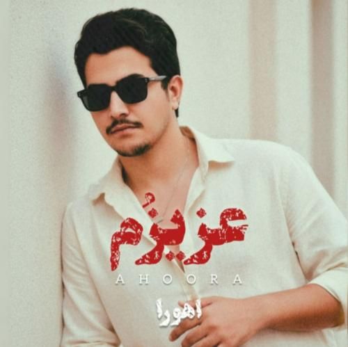 اهورا عزیزم