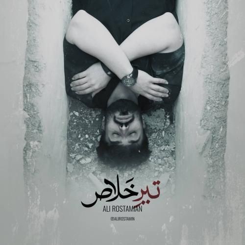 دانلود ریمیکس تیر خلاص از علی رستمیان