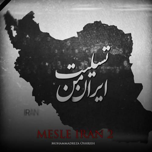 دانلود ریمیکس مثل ایران 2 از محمدرضا عشریه